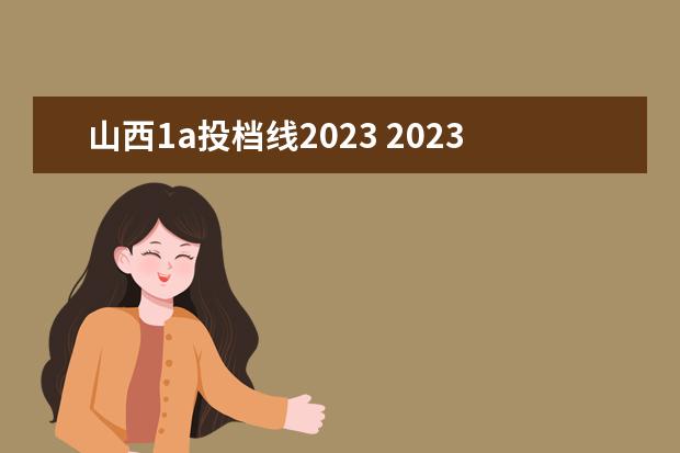 山西1a投档线2023 2023春季高考投档线