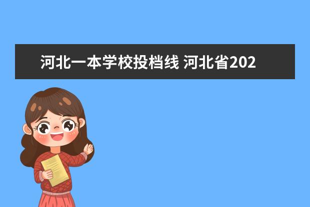 河北一本学校投档线 河北省2021年高校录取投档线