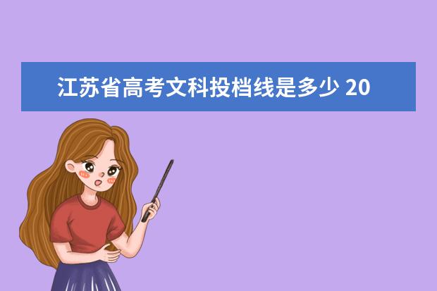 江苏省高考文科投档线是多少 2017江苏高招一批本科投档线出炉 2017江苏一本高校...