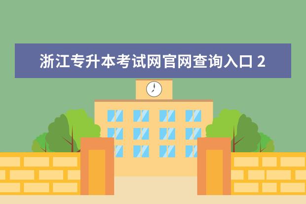 浙江专升本考试网官网查询入口 2022年浙江省专升本成绩时间