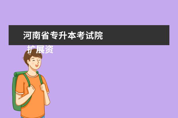 河南省专升本考试院 
  扩展资料：