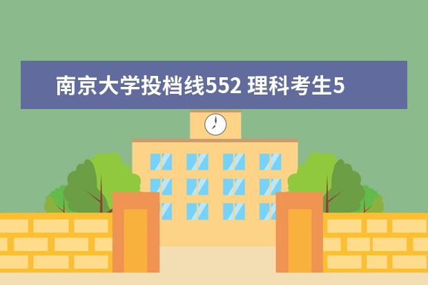 南京大学投档线552 理科考生552分可以报什么院校