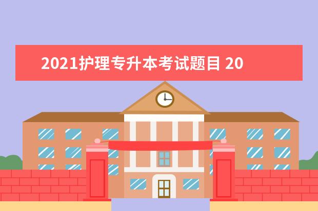 2021护理专升本考试题目 2021年专升本考试时间