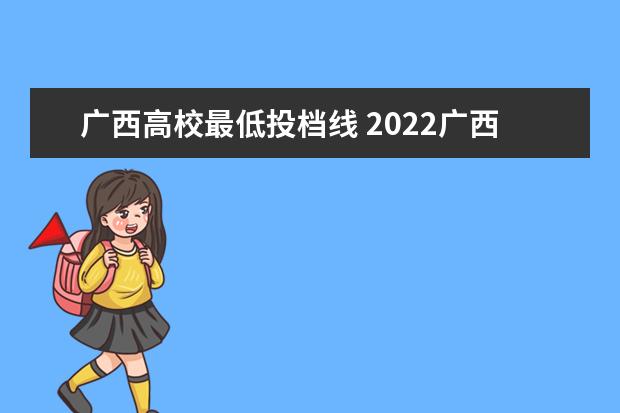 广西高校最低投档线 2022广西高考分数线一分一段