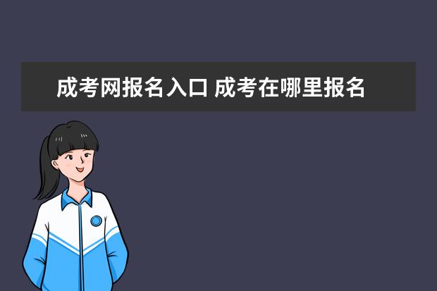 成考网报名入口 成考在哪里报名