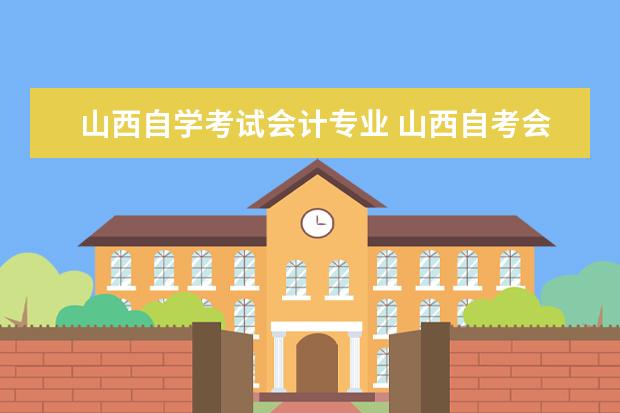 山西自学考试会计专业 山西自考会计专业有些什么考试课程?