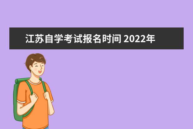 江苏自学考试报名时间 2022年4月江苏自考报名时间是什么时候?