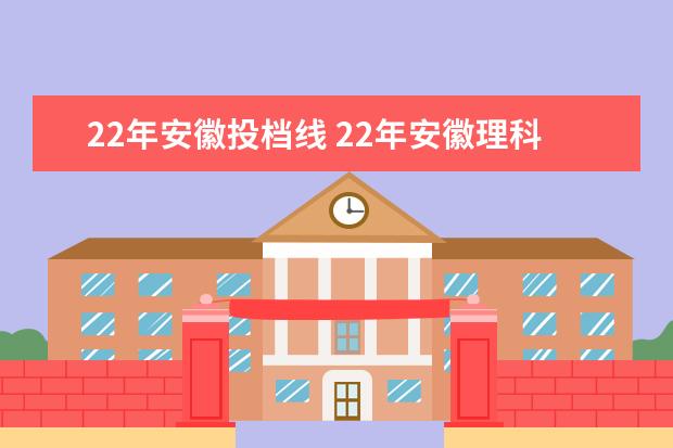 22年安徽投档线 22年安徽理科一本分数线