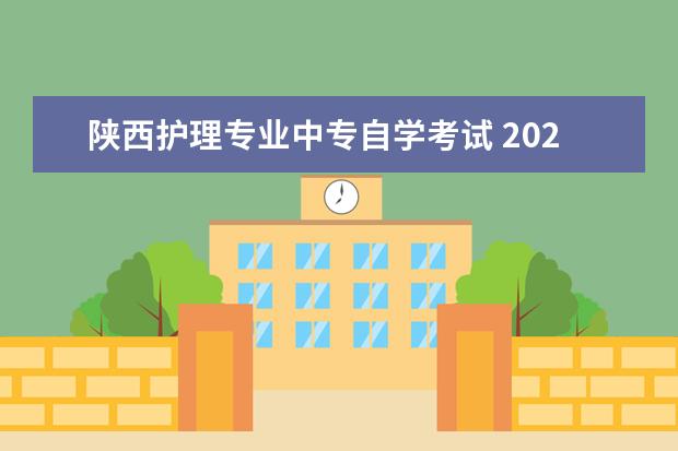 陕西护理专业中专自学考试 2021年陕西成人高考医学类专业报名条件正式公布? - ...