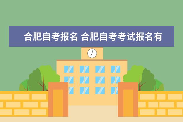 合肥自考报名 合肥自考考试报名有哪些要求?