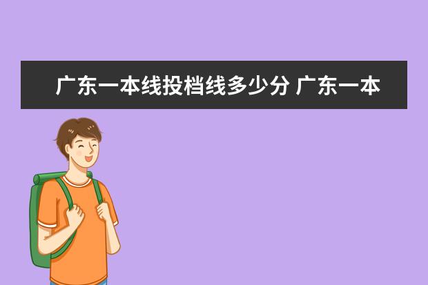 广东一本线投档线多少分 广东一本线多少分