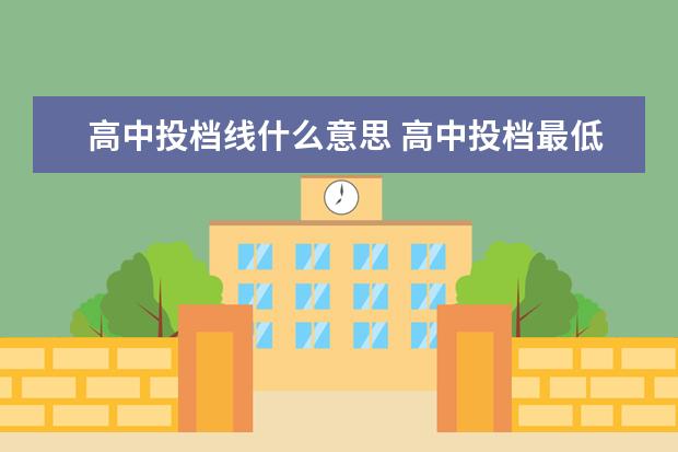 高中投档线什么意思 高中投档最低分数线,后面语数英***分是什么意思。。...