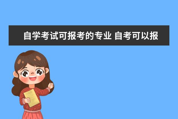 自学考试可报考的专业 自考可以报考哪些专业?