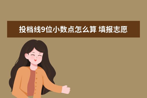 投档线9位小数点怎么算 填报志愿的基本原则是什么?