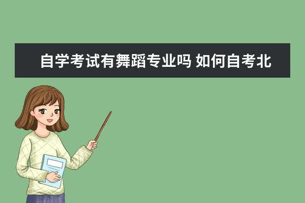 自学考试有舞蹈专业吗 如何自考北京舞蹈学院