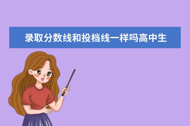 录取分数线和投档线一样吗高中生 大学的投档线和最低录取分数线是不是一样的? - 百度...