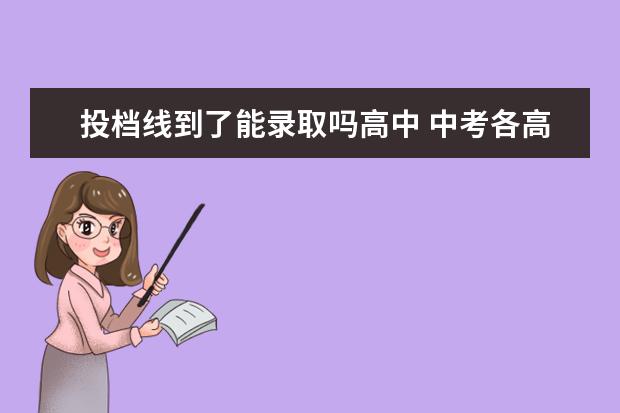 投档线到了能录取吗高中 中考各高中最低投档与录取分数线有什么区别? - 百度...