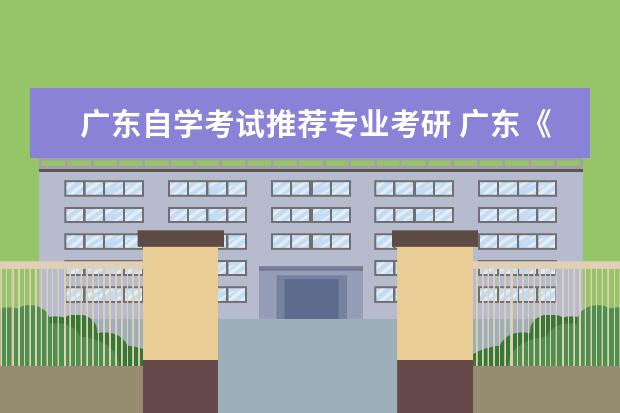 广东自学考试推荐专业考研 广东《考研》的报考条件是什么?