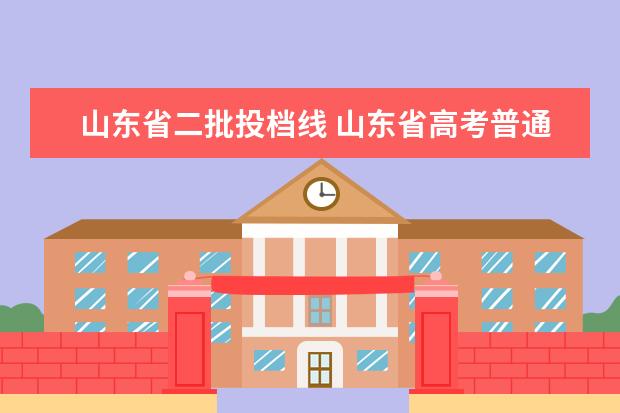 山东省二批投档线 山东省高考普通类第二批能上本科吗?