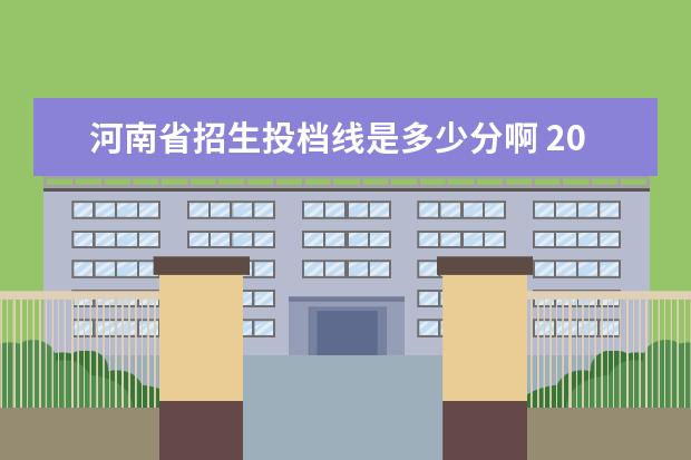 河南省招生投档线是多少分啊 2021河南省一本投档线