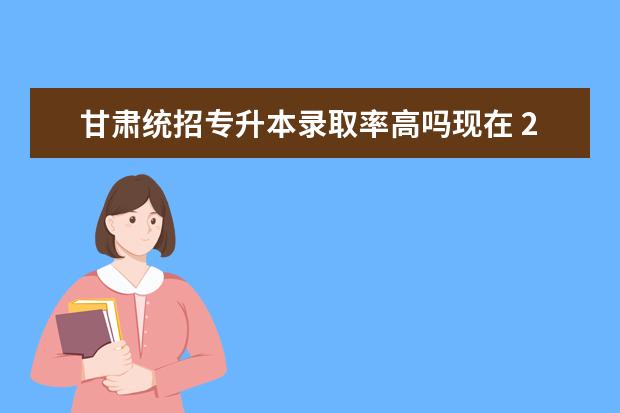 甘肃统招专升本录取率高吗现在 2022年云南统招专升本热门专业录取率高不高? - 百度...