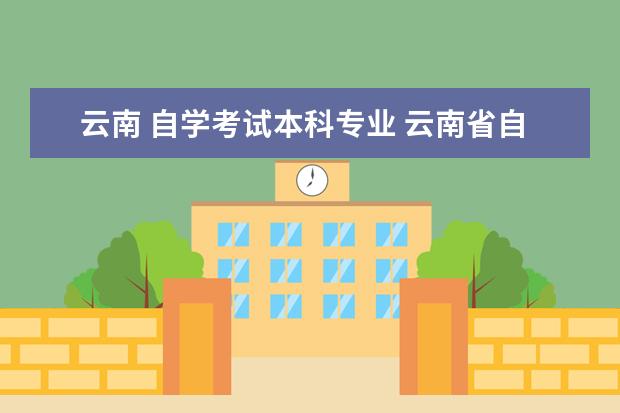 云南 自学考试本科专业 云南省自考本科考哪几门?