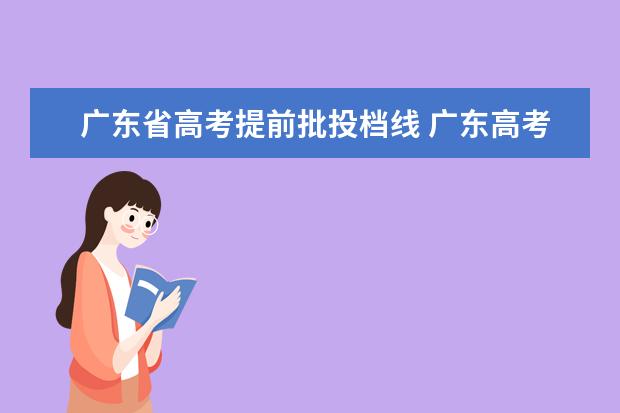 广东省高考提前批投档线 广东高考提前批分数线