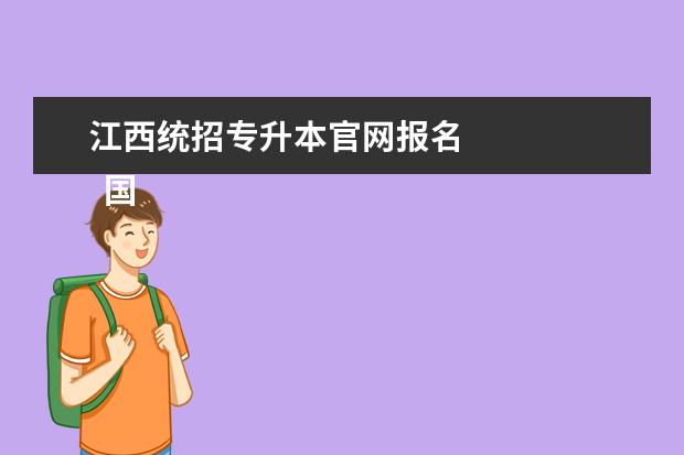 江西统招专升本官网报名 
  国家认可的江西专升本途径有哪些梁轿掘