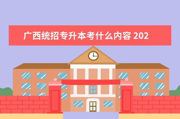 广西统招专升本考什么内容 2021年广西专升本的学习形式有哪些?