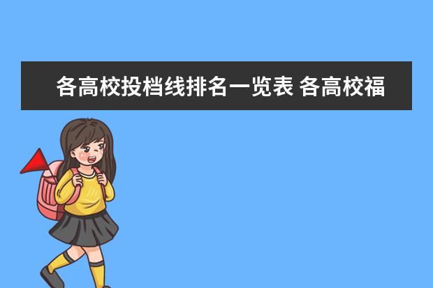 各高校投档线排名一览表 各高校福建投档线