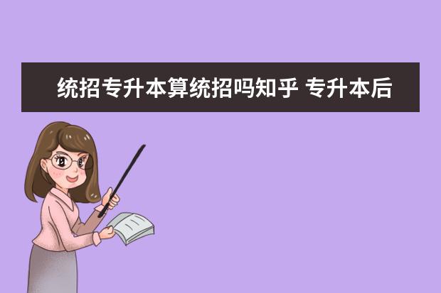 统招专升本算统招吗知乎 专升本后,可以报考省外院校吗???