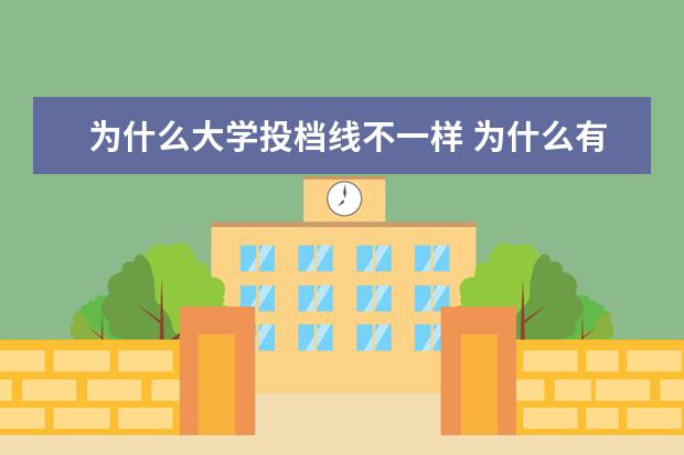 为什么大学投档线不一样 为什么有的大学有好几个投档线?