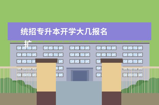 统招专升本开学大几报名 
  扩展资料