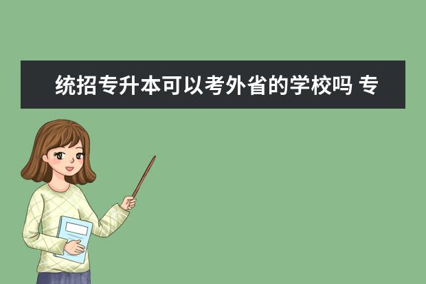 统招专升本可以考外省的学校吗 专升本可以报考外省吗