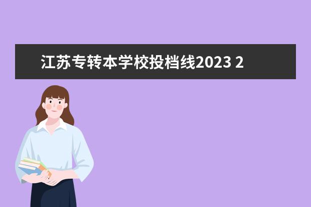 江苏专转本学校投档线2023 2023江苏专转本各校分数线