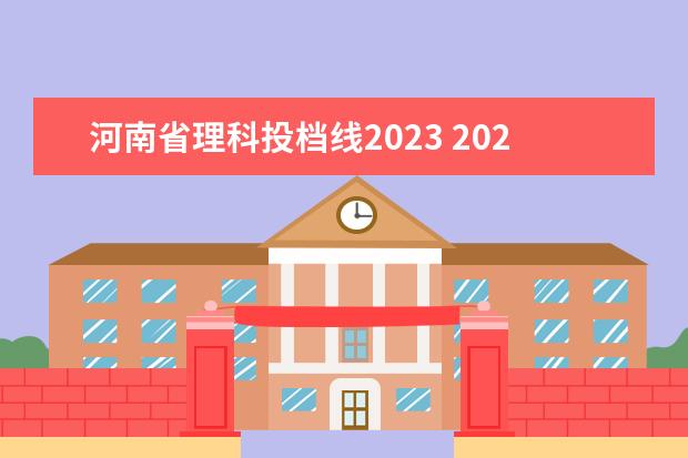 河南省理科投档线2023 2023河南高考分数