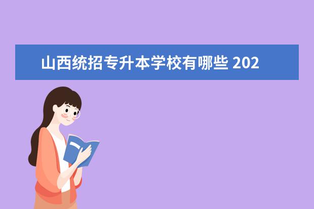 山西统招专升本学校有哪些 2022年山西专升本机械工程专业可以报考哪些学校? - ...