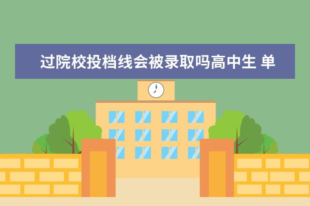 过院校投档线会被录取吗高中生 单招考试一般考试多少分可以录取呢