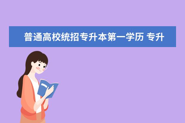 普通高校统招专升本第一学历 专升本(全日制的)的第一学历是专科还是本科? - 百度...