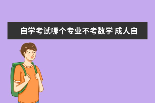 自学考试哪个专业不考数学 成人自考哪个专业没高等数学?