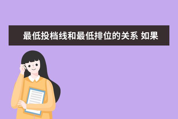 最低投档线和最低排位的关系 如果院校的最低投档线达到了但是最低名次没达到会不...