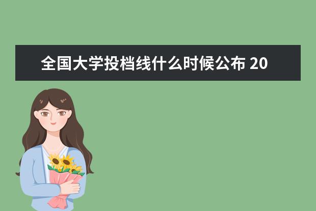 全国大学投档线什么时候公布 2020年高考省控线什么时候公布