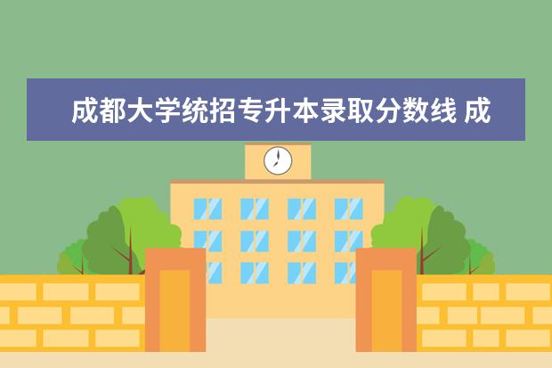 成都大学统招专升本录取分数线 成都体育学院分数线(成都体育学院分数线2020) - 百...