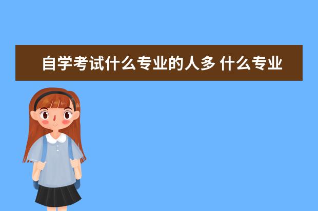 自学考试什么专业的人多 什么专业自考容易?