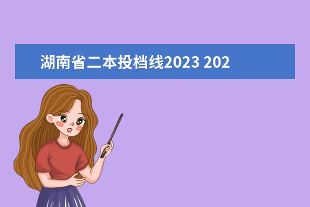 湖南省二本投档线2023 2023湖南二本分数线