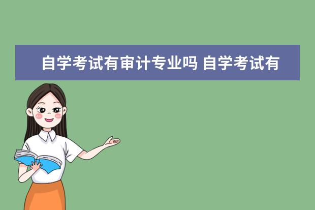 自学考试有审计专业吗 自学考试有审计学专业吗?