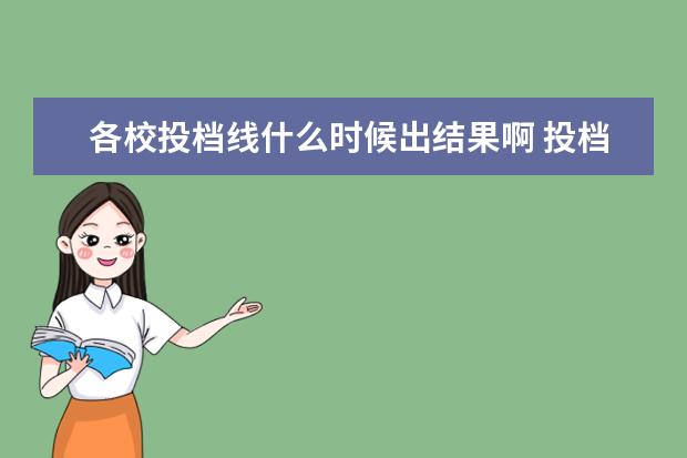 各校投档线什么时候出结果啊 投档线在录取后公布吗