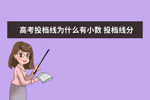 高考投档线为什么有小数 投档线分数后面有小数点六位数是什么意思