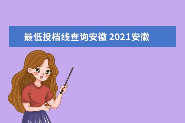 最低投档线查询安徽 2021安徽省一本投档线
