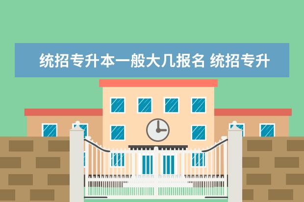 统招专升本一般大几报名 统招专升本是大三毕业自己报名考试吗?